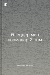 Өлеңдер мен поэмалар 2-том